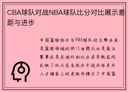 CBA球队对战NBA球队比分对比展示差距与进步