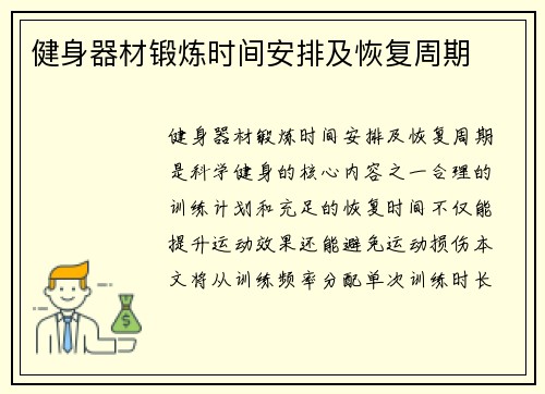 健身器材锻炼时间安排及恢复周期