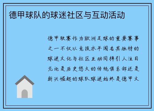 德甲球队的球迷社区与互动活动