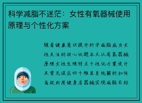科学减脂不迷茫：女性有氧器械使用原理与个性化方案