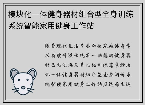 模块化一体健身器材组合型全身训练系统智能家用健身工作站