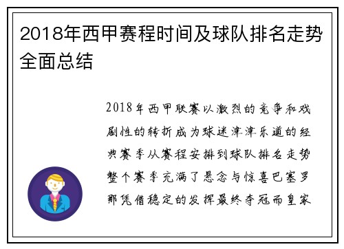 2018年西甲赛程时间及球队排名走势全面总结