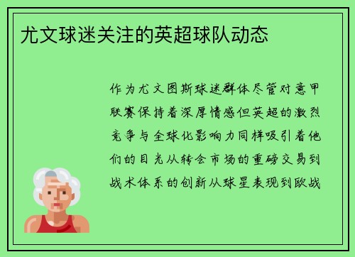 尤文球迷关注的英超球队动态