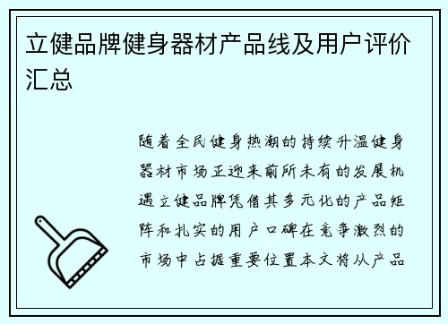 立健品牌健身器材产品线及用户评价汇总