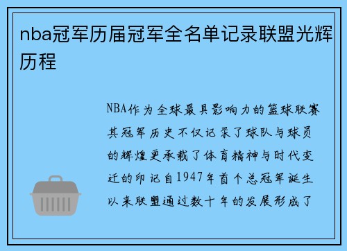 nba冠军历届冠军全名单记录联盟光辉历程