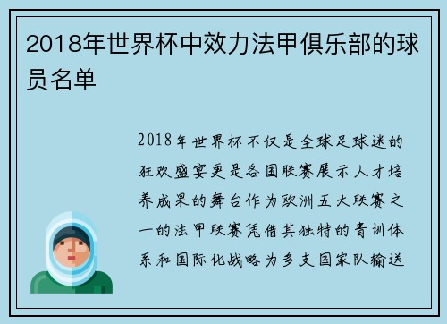 2018年世界杯中效力法甲俱乐部的球员名单