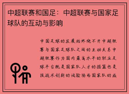 中超联赛和国足：中超联赛与国家足球队的互动与影响