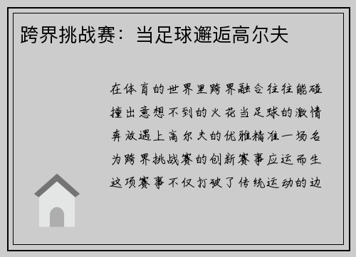 跨界挑战赛：当足球邂逅高尔夫