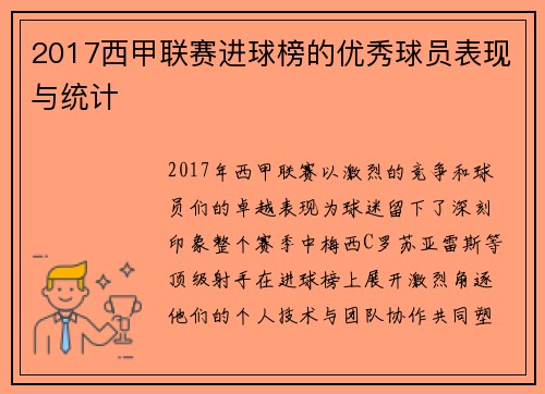 2017西甲联赛进球榜的优秀球员表现与统计