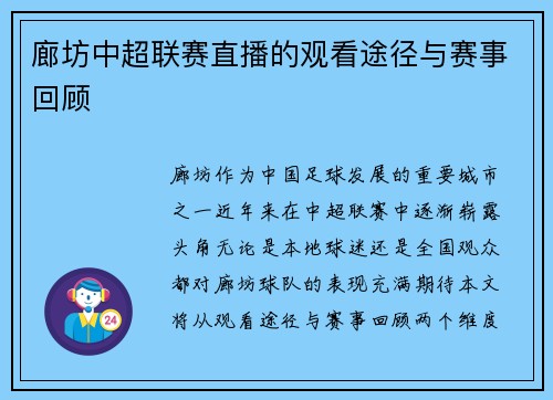 廊坊中超联赛直播的观看途径与赛事回顾