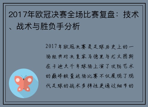 2017年欧冠决赛全场比赛复盘：技术、战术与胜负手分析
