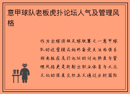 意甲球队老板虎扑论坛人气及管理风格