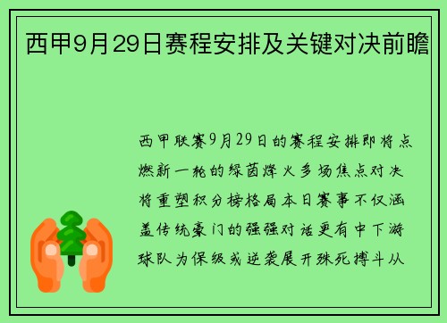 西甲9月29日赛程安排及关键对决前瞻