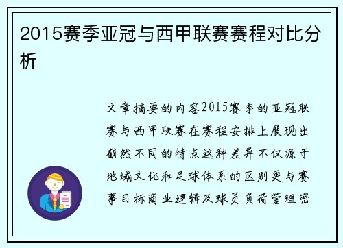 2015赛季亚冠与西甲联赛赛程对比分析