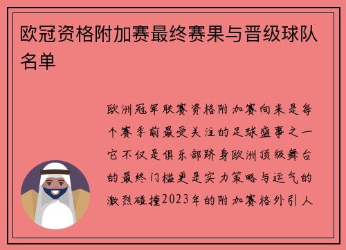欧冠资格附加赛最终赛果与晋级球队名单