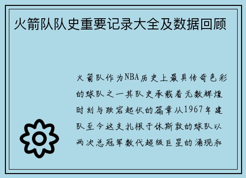 火箭队队史重要记录大全及数据回顾