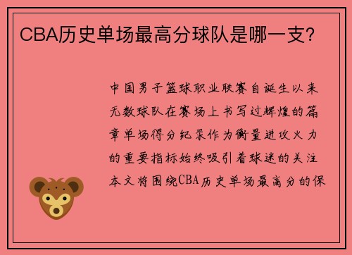 CBA历史单场最高分球队是哪一支？