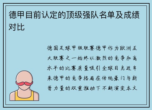 德甲目前认定的顶级强队名单及成绩对比