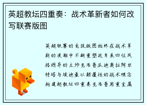 英超教坛四重奏：战术革新者如何改写联赛版图