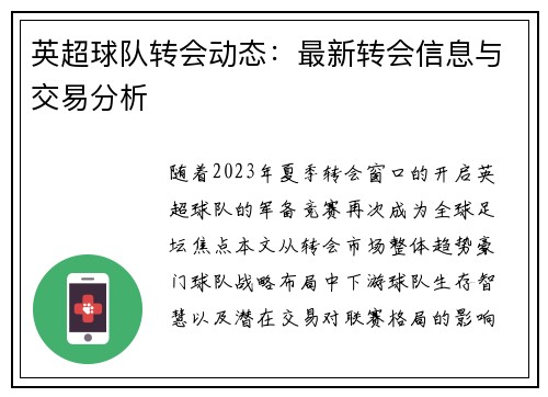 英超球队转会动态：最新转会信息与交易分析