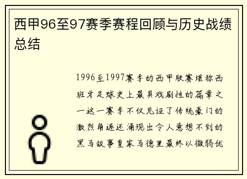 西甲96至97赛季赛程回顾与历史战绩总结
