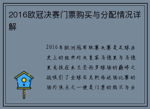 2016欧冠决赛门票购买与分配情况详解