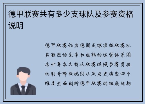 德甲联赛共有多少支球队及参赛资格说明