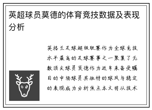 英超球员莫德的体育竞技数据及表现分析