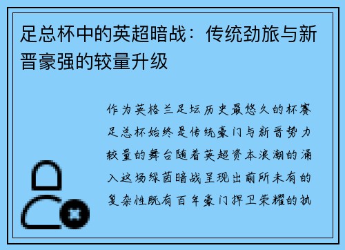 足总杯中的英超暗战：传统劲旅与新晋豪强的较量升级