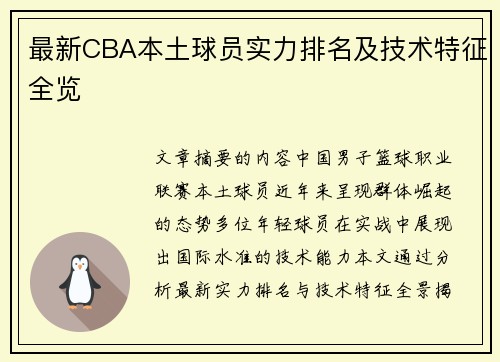 最新CBA本土球员实力排名及技术特征全览