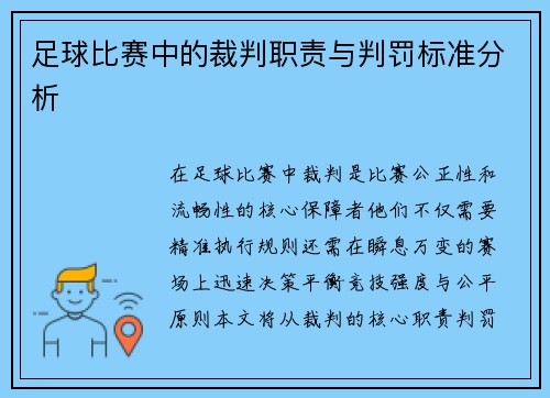 足球比赛中的裁判职责与判罚标准分析