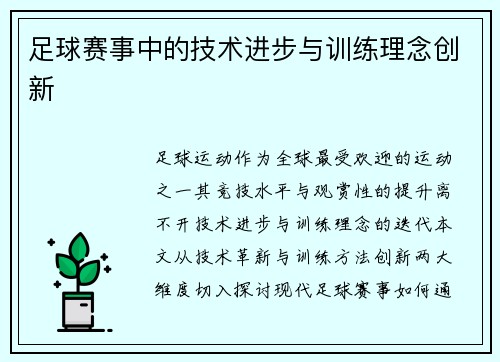 足球赛事中的技术进步与训练理念创新