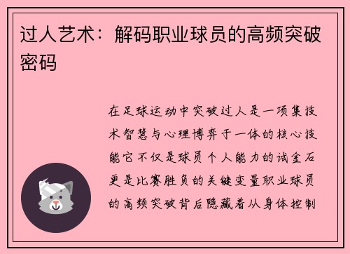 过人艺术：解码职业球员的高频突破密码