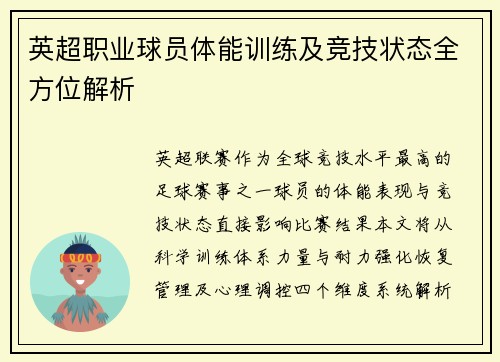 英超职业球员体能训练及竞技状态全方位解析