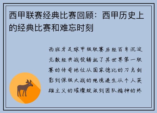 西甲联赛经典比赛回顾：西甲历史上的经典比赛和难忘时刻