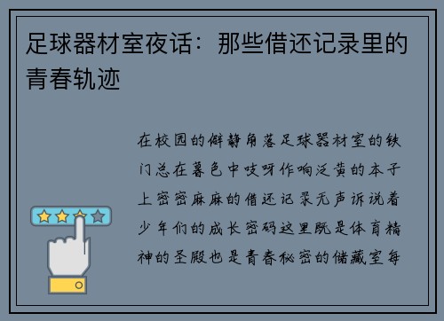 足球器材室夜话：那些借还记录里的青春轨迹