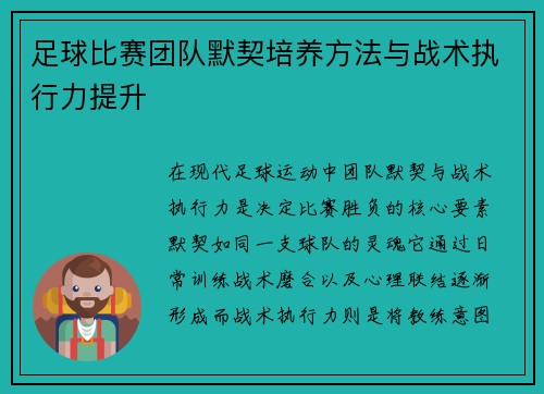 足球比赛团队默契培养方法与战术执行力提升