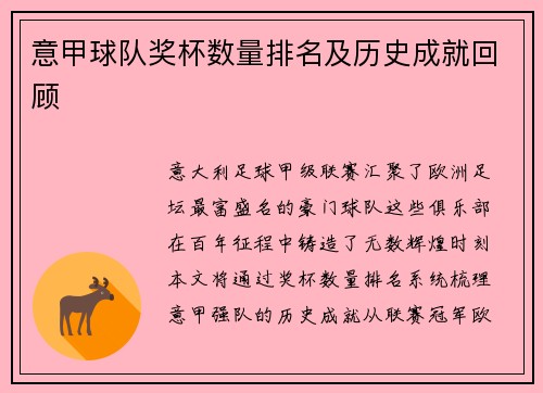 意甲球队奖杯数量排名及历史成就回顾