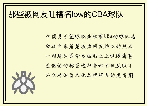 那些被网友吐槽名low的CBA球队