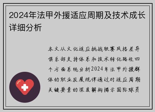 2024年法甲外援适应周期及技术成长详细分析