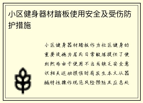 小区健身器材踏板使用安全及受伤防护措施
