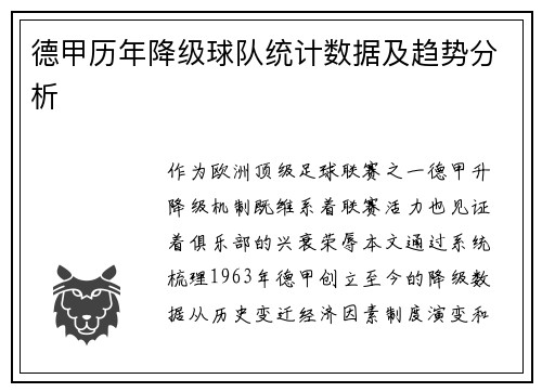 德甲历年降级球队统计数据及趋势分析