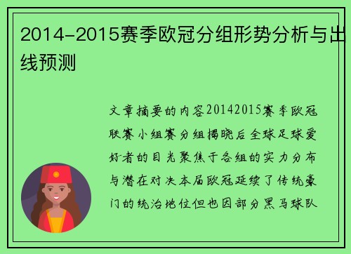 2014-2015赛季欧冠分组形势分析与出线预测