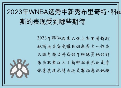 2023年WNBA选秀中新秀布里奇特·科林斯的表现受到哪些期待