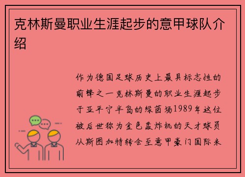 克林斯曼职业生涯起步的意甲球队介绍