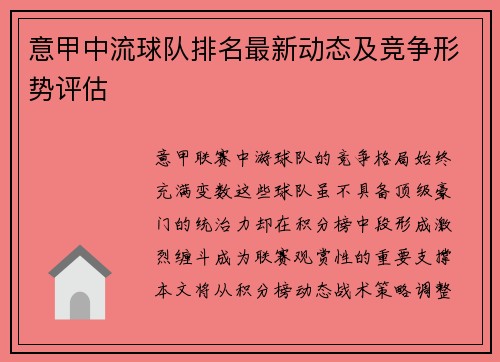 意甲中流球队排名最新动态及竞争形势评估