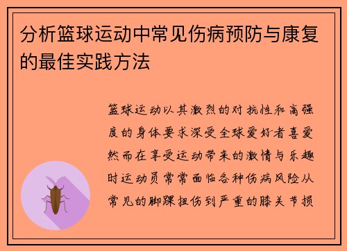 分析篮球运动中常见伤病预防与康复的最佳实践方法