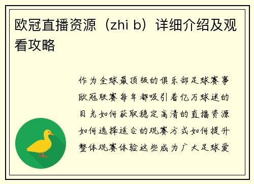 欧冠直播资源（zhi b）详细介绍及观看攻略