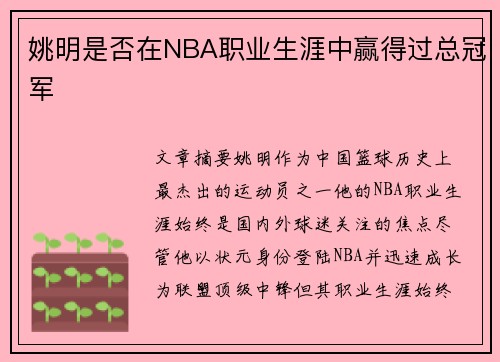 姚明是否在NBA职业生涯中赢得过总冠军