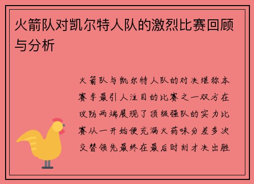 火箭队对凯尔特人队的激烈比赛回顾与分析